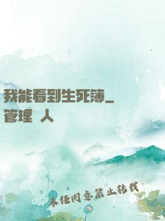我能看到生死簿