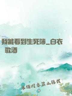我能看到生死簿