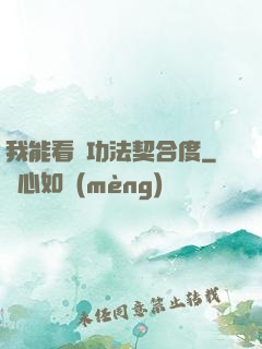 我能看見功法契合度