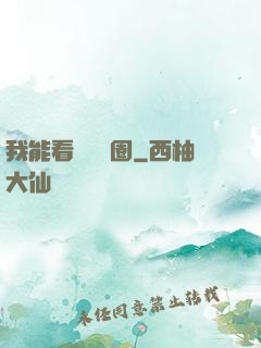 我能看見決賽圈