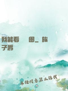 我能看見決賽圈