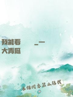 我能看見狀態欄