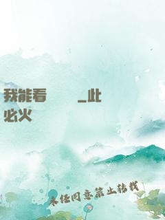 我能看見狀態欄