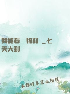 我能看見萬物弱點