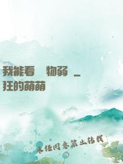 我能看見萬物弱點