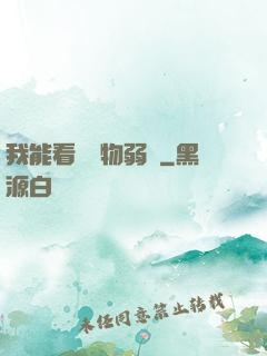 我能看見萬物弱點