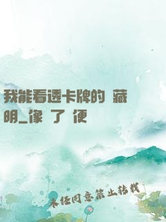 我能看透卡牌的隱藏說明