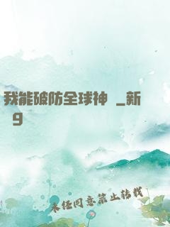 我能破防全球神祇