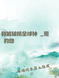 我能破防全球神祇