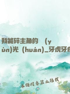 我能碎主角的氣運(yùn)光環(huán)