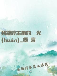 我能碎主角的氣運光環(huán)