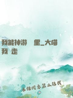我能神游億萬里
