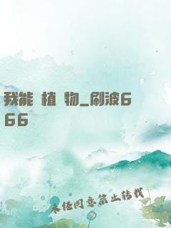 我能種植萬物