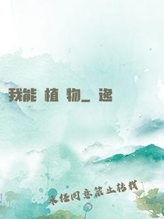 我能種植萬物