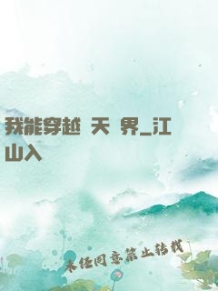 我能穿越諸天萬界