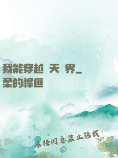 我能穿越諸天萬界