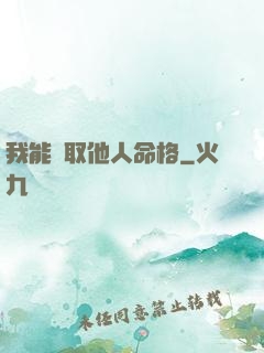 我能竊取他人命格
