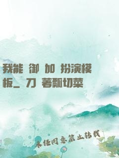 我能給御獸加載扮演模板