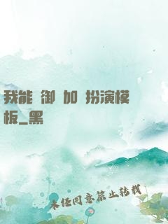 我能給御獸加載扮演模板