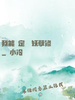我能綁定億萬妖孽修煉