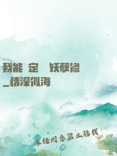 我能綁定億萬妖孽修煉