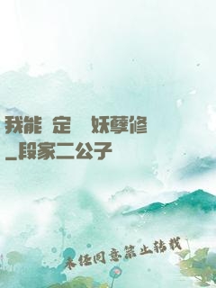 我能綁定億萬妖孽修煉