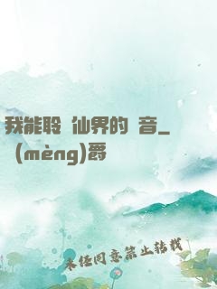 我能聆聽仙界的聲音