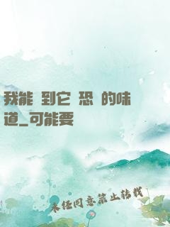 我能聞到它們恐懼的味道