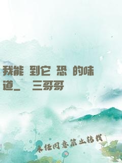 我能聞到它們恐懼的味道