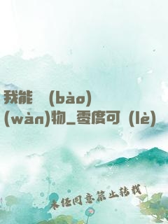 我能舉報(bào)萬(wàn)物