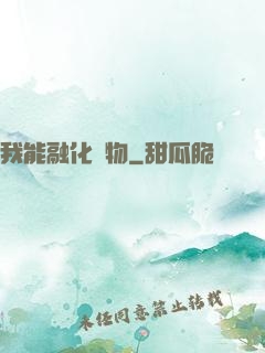 我能融化萬物