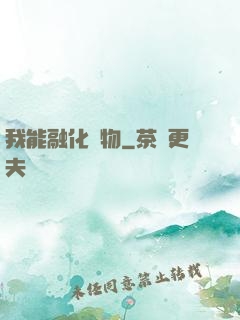 我能融化萬物
