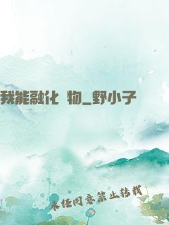 我能融化萬物