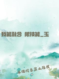 我能融合無限技能