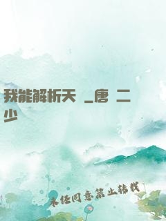 我能解析天賦