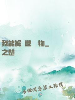 我能解讀世間萬物