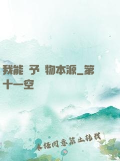 我能賦予萬物本源