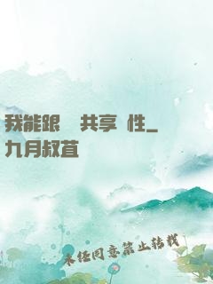 我能跟靈寵共享屬性