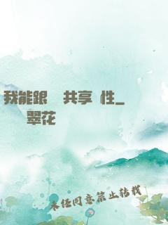 我能跟靈寵共享屬性