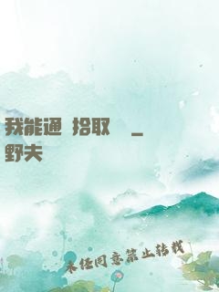 我能通過拾取變強