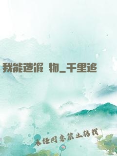 我能造假萬物