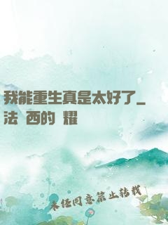 我能重生真是太好了