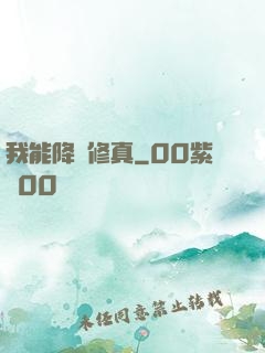 我能降維修真