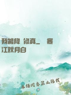 我能降維修真