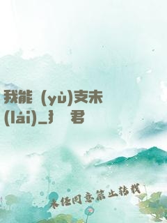 我能預(yù)支未來(lái)