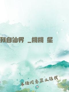 我自仙界來