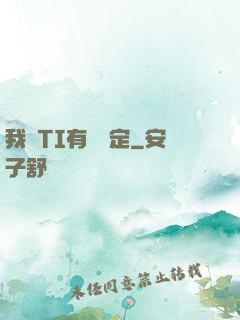 我與TI有個約定