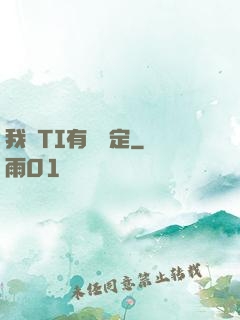 我與TI有個約定