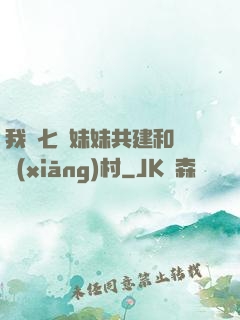 我與七個妹妹共建和諧鄉(xiāng)村