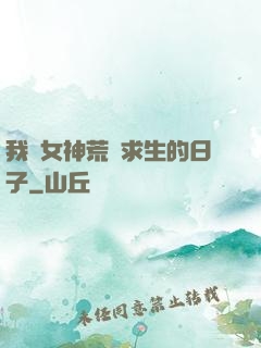 我與女神荒島求生的日子